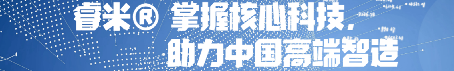 走进睿米