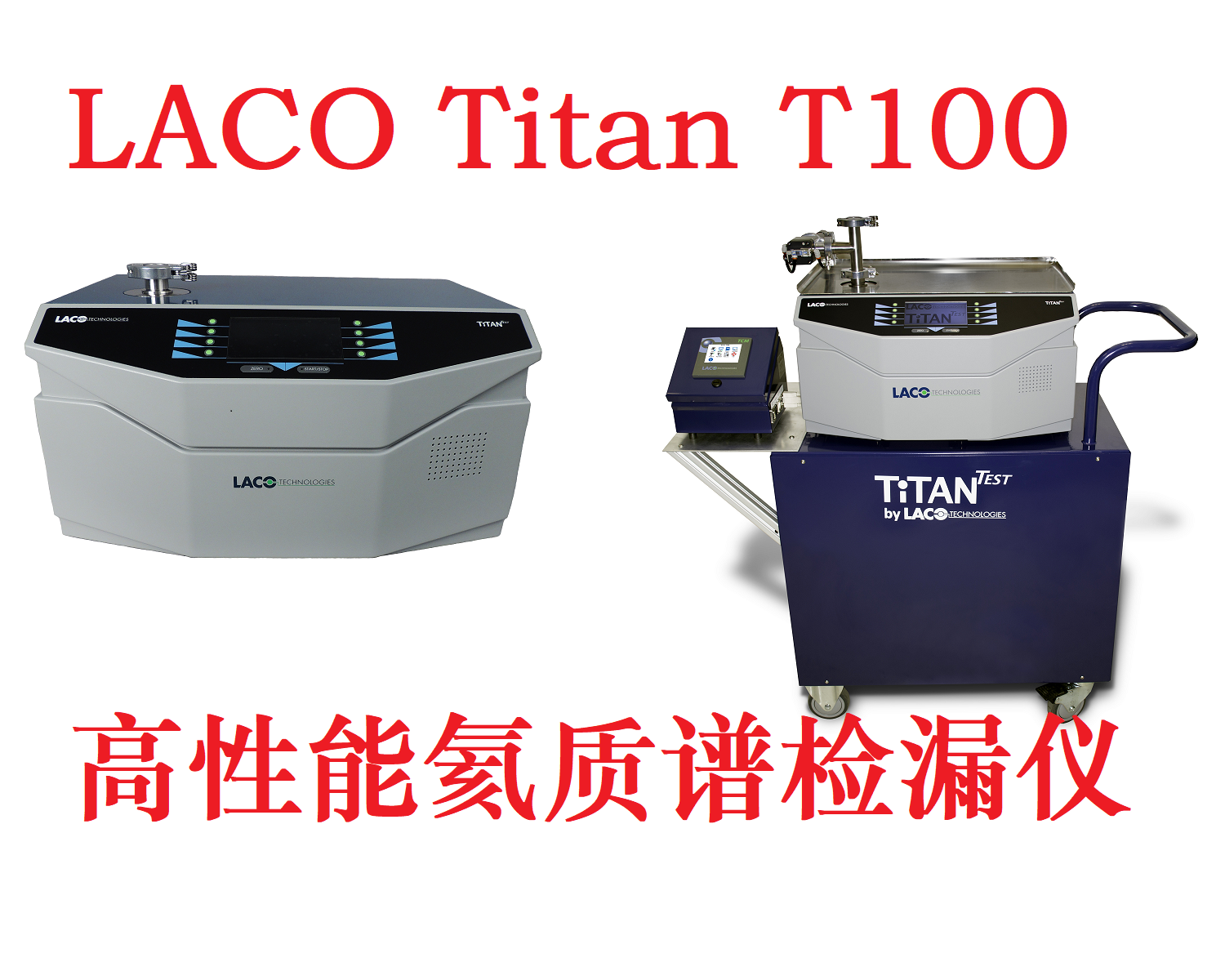 LACO TitanTestᵀᴹ  T100高性能氦质谱检漏仪系列
