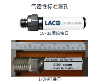 安徽气密性标准漏孔-美国雷科LACO,高精度定制，校准标定 所有 空气或气密性检测仪,检漏仪,测漏仪:Innomatec,Ateq,COSMO,CTS,LACO, USON...