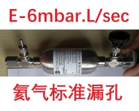 深圳氦气标准漏孔  E-6mbar.L/s（E-7Pa.m3/s） 通道型 氦质谱检漏仪 氦检系统 标定与校准 国际证书NIST TL4,5,6,6,8,9