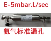 天津氦气标准漏孔  E-5mbar.L/s （E-6Pa.m3/s）通道型 氦质谱检漏仪 氦检系统 标定与校准 国际证书NIST TL4,5,6,6,8,9