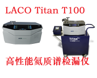 深圳LACO TitanTestᵀᴹ  T100高性能氦质谱检漏仪系列