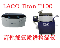 佛山LACO TitanTestᵀᴹ  T100高性能氦质谱检漏仪系列