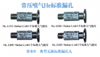 遵化常压喷气He标准漏孔