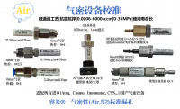 气密设备校准