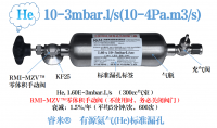 遵化10-3mbar.l/s(10-4Pa.m3/s)有源氦气(He)标准漏孔