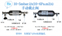 10-5mbar.l/s(10-6Pa.m3/s)有源氦气(He)标准漏孔（手动截止阀）
