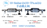 10-6mbar.l/s(10-7Pa.m3/s)有源氦气(He)标准漏孔（手动截止阀）