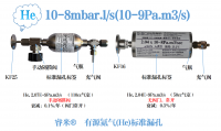 10-8mbar.l/s(10-9Pa.m3/s)有源氦气(He)标准漏孔