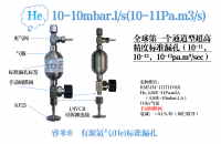 10-10mbar.l/s(10-11Pa.m3/s)有源氦气(He)标准漏孔