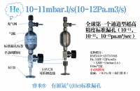 10-11mbar.l/s(10-12Pa.m3/s)有源氦气(He)标准漏孔