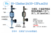 10-12mbar.l/s(10-13Pa.m3/s)有源氦气(He)标准漏孔