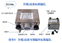 芜湖R134a冷媒/卤素可调漏率标准漏孔