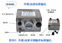 和田R454B冷媒/卤素可调漏率标准漏孔