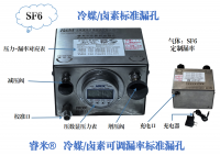 芜湖SF6冷媒/卤素可调漏率标准漏孔