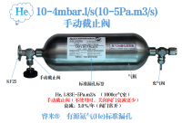 太仓10-4mbar.l/s(10-5Pa.m3/s)有源氦气(He)标准漏孔（手动截止阀）