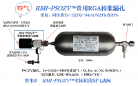 高要RMI-PSOZV™常用RGA校准漏孔1