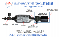 高要RMI-PSOZV™常用RGA校准漏孔5