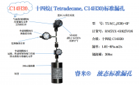 仪征十四烷（Tetradecane, C14H30)标准漏孔