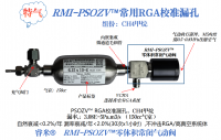 RMI-PSOZV™常用RGA校准漏孔7
