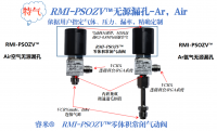 深圳RMI-PSOZV™无源漏孔-Ar氩气，Air空气