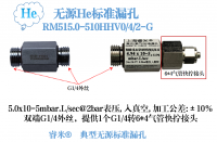 天津典型无源He漏孔: RM515.0-510HHV0/4/2-G