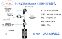 枝江十六烷( Hexadecane, C16H34)标准漏孔