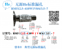典型无源He漏孔RM512.5-410W1V0/6/3.5-7