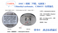睿米®  DMC（碳酸二甲酯，电解液）标准漏孔
