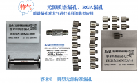 无源质谱漏孔、RGA漏孔