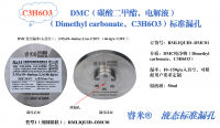 睿米®  DMC（碳酸二甲酯，电解液）标准漏孔