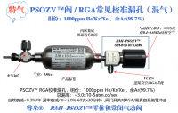 深圳PSOZV™阀/RGA常见标准漏孔（混气4）