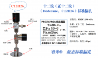 十二烷（Dodecane, C12H26)标准漏孔