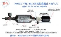 PSOZV™阀/RGA常见标准漏孔（混气3）