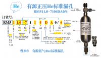 武汉有源正压氦气RM511.0-7104DA0/6