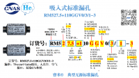 吸入式标准漏孔RM527.5+110GGV0/3/1-3