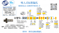 吸入式漏孔RM522.2-110ONV0/3/1-3
