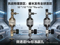 10⁻¹¹ 10⁻¹² 10⁻¹³Pa.m³/sec极微小漏率He标准漏孔（微通道工艺）