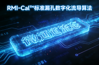 技术白皮书-RMI-Cal™通用气体动力学数字化流导计算引擎