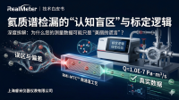 技术白皮书：氦质谱检漏的“认知盲区”与标定逻辑
