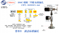 DMC漏孔RM5DMCL-4mb