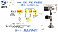 DMC漏孔RM5DMCL-5mb