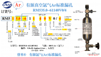 汕头氩气（Ar）有源RM535.0-61140V0/4