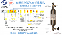 汕头氩气（Ar）有源RM535.0-51120V0/4