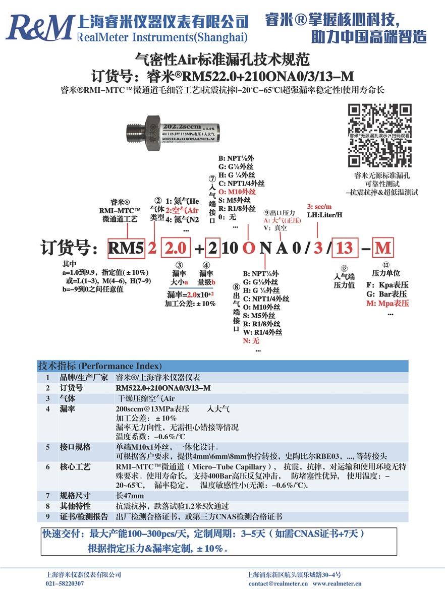 20250710 技术规范 气密Air漏孔 RM522.0+210ONA0 ⁄3⁄13-M （英诺太科）.jpg