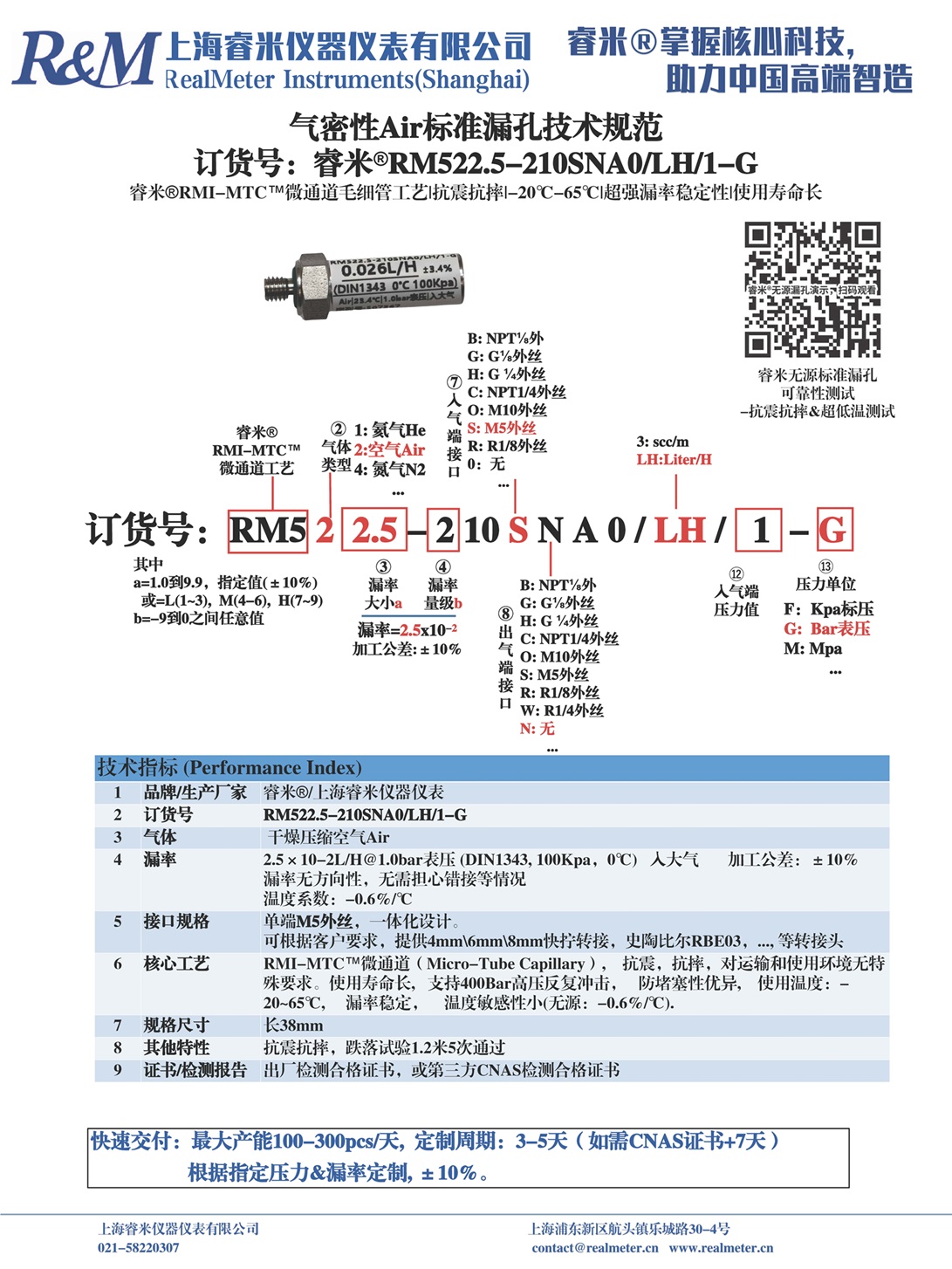 20250728 技术规范 气密Air漏孔 RM522.5-210SNA0 ⁄LH⁄1-G M5外丝.jpg