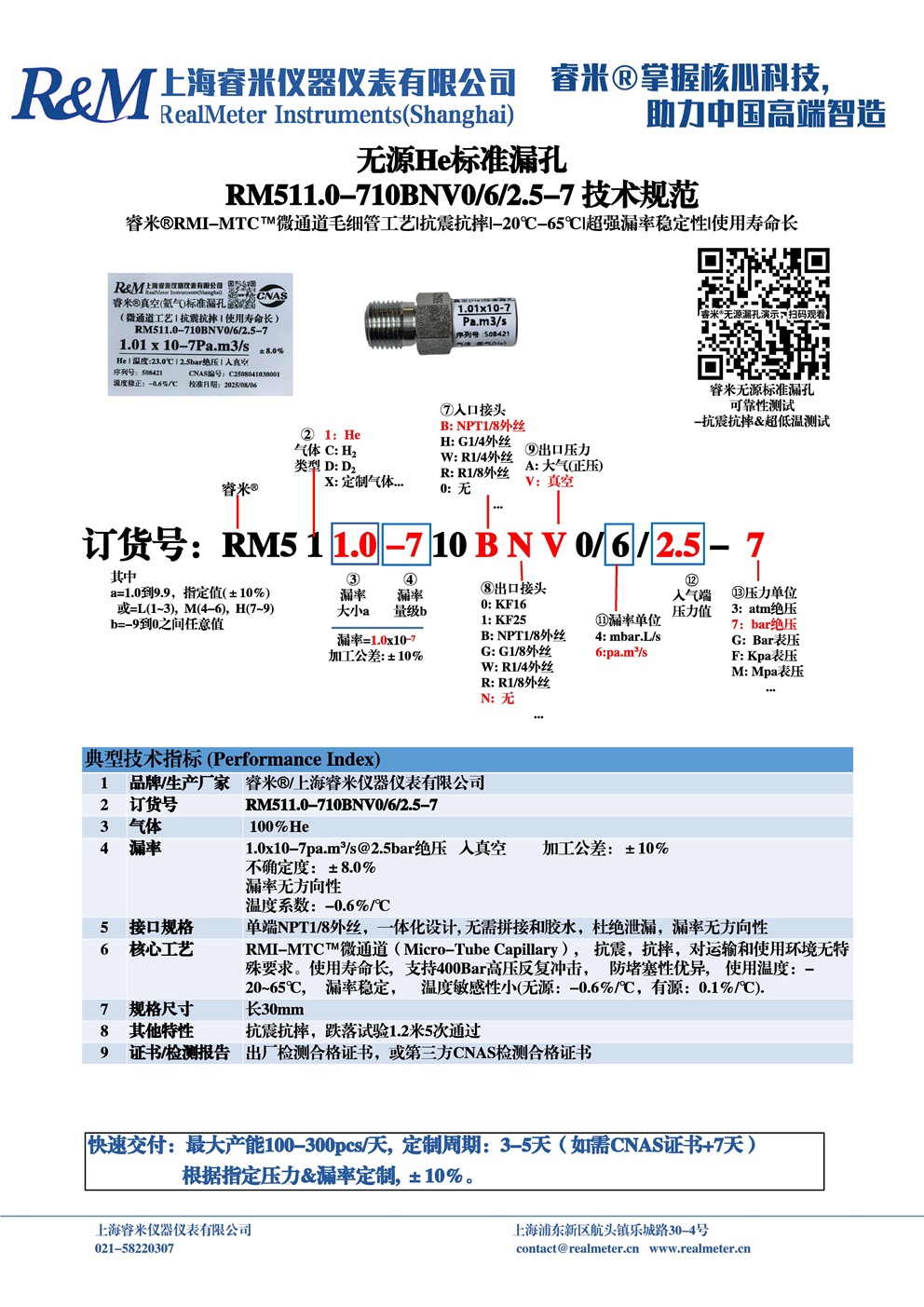 20250807技术规范 RM511.0-710BNV0 ⁄4⁄2.5-7 长30mm 惠州市华阳.jpg