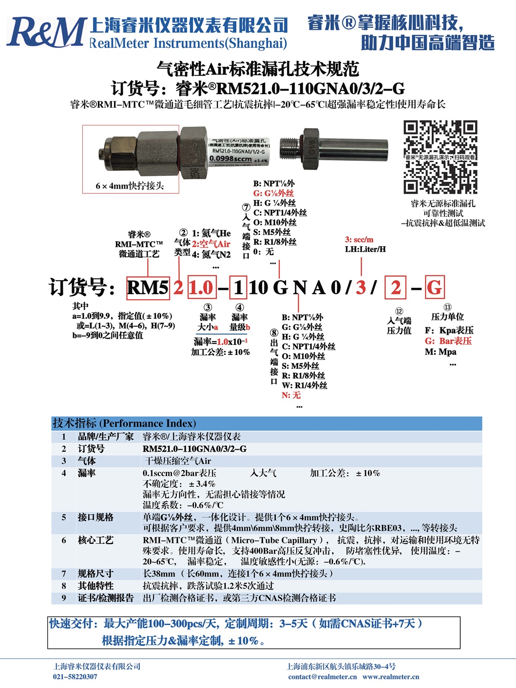 20250807 技术规范 气密Air漏孔 RM521.0-110GNA0 ⁄3⁄2-G 快拧6×4 正和.jpg