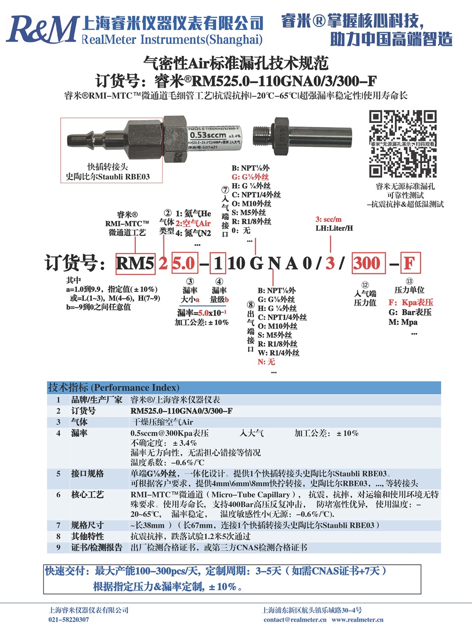 12-20250807 技术规范 气密Air漏孔 RM525.0-110GNA0 ⁄3⁄300-F 史陶比尔Staubli接头 上海龙施-1.jpg
