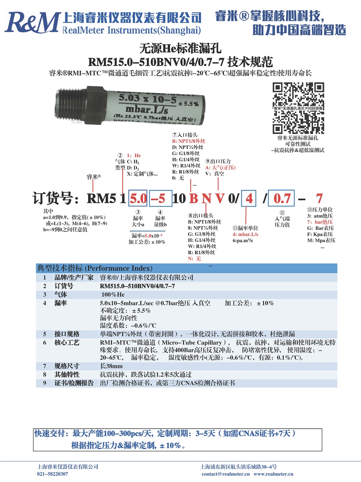 20250609技术规范 RM515.0-510BNV0 ⁄4⁄0.7-7_页面_1.jpg